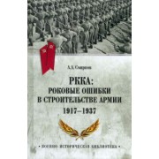 Андрей Смирнов: РККА. Роковые ошибки в строительстве армии 1917-37
