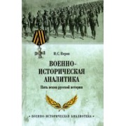 Игорь Перов: Военно-историческая аналитика. Пять веков русской истории