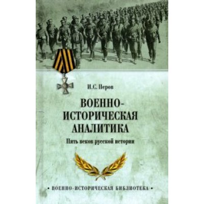 Игорь Перов: Военно-историческая аналитика. Пять веков русской истории Игорь Перов: Военно-историческая аналитика. Пять веков русской истории