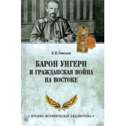 Борис Соколов: Барон Унгерн и Гражданская война на Востоке
