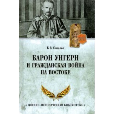 Борис Соколов: Барон Унгерн и Гражданская война на Востоке Борис Соколов: Барон Унгерн и Гражданская война на Востоке