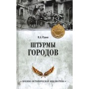 Валентин Рунов: Штурмы городов