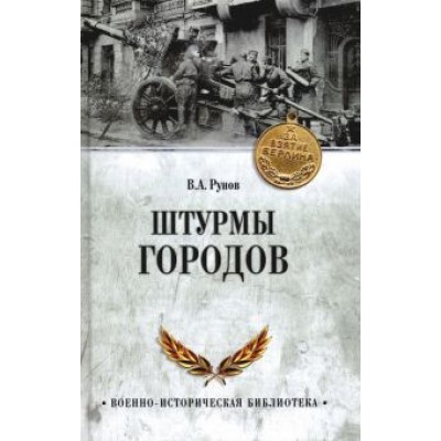 Валентин Рунов: Штурмы городов Валентин Рунов: Штурмы городов