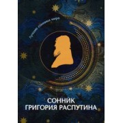 Сонник Григория Распутина