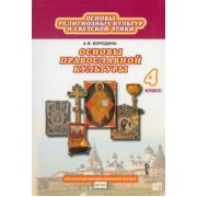 Алла Бородина: Основы религиозных культур и светской этики. Основы православной культуры. 4 класс. Учебник. ФГОС