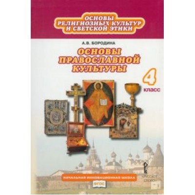 Алла Бородина: Основы религиозных культур и светской этики. Основы православной культуры. 4 класс. Учебник. ФГОС Алла Бородина: Основы религиозных культур и светской этики. Основы православной культуры. 4 класс. Учебник. ФГОС