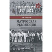 Владимир Шигин: Матросская революция