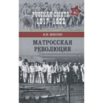 Владимир Шигин: Матросская революция Владимир Шигин: Матросская революция
