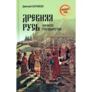 Дмитрий Боровков: Древняя Русь. Начало государства