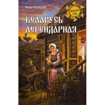 Игорь Кузнецов: Беларусь легендарная Игорь Кузнецов: Беларусь легендарная