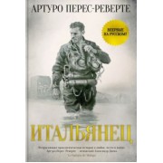 Артуро Перес-Реверте: Итальянец