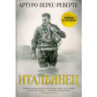 Артуро Перес-Реверте: Итальянец Артуро Перес-Реверте: Итальянец