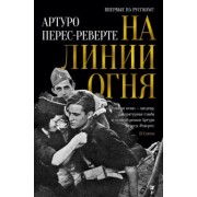 Артуро Перес-Реверте: На линии огня