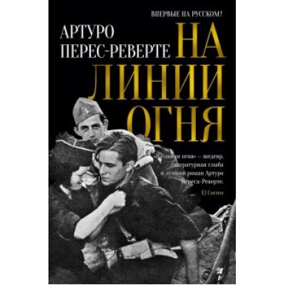 Артуро Перес-Реверте: На линии огня Артуро Перес-Реверте: На линии огня