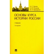 Орлов, Терещенко, Полунов: Основы курса истории России. Учебник