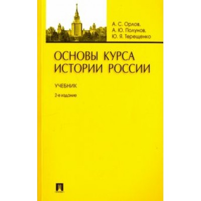 Орлов, Терещенко, Полунов: Основы курса истории России. Учебник Орлов, Терещенко, Полунов: Основы курса истории России. Учебник