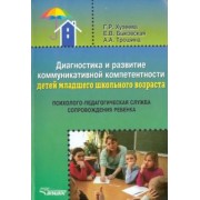 Хузеева, Быковская, Трошина: Диагностика и развитие коммуникативной компетентности детей младшего школьного возраста