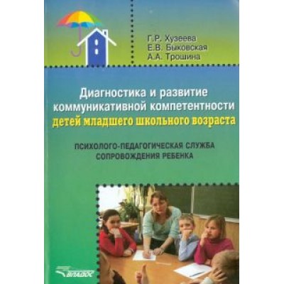 Хузеева, Быковская, Трошина: Диагностика и развитие коммуникативной компетентности детей младшего школьного возраста Хузеева, Быковская, Трошина: Диагностика и развитие коммуникативной компетентности детей младшего школьного возраста