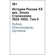 Зубов, Александров, Артемов: История России XX век. Эпоха Сталинизма (1923-1953). Том II
