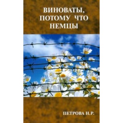 Нина Петрова: Виноваты, потому что немцы Нина Петрова: Виноваты, потому что немцы