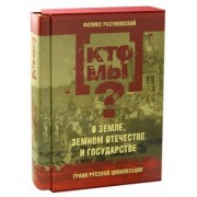 Феликс Разумовский: Кто мы? О земле, земном отечестве и государстве