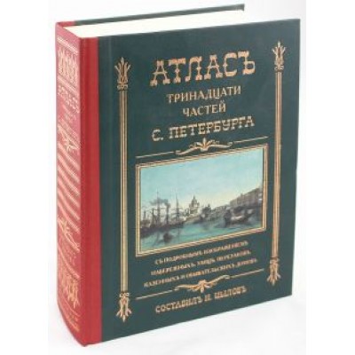 Атлас тринадцати частей Санкт-Петербурга Атлас тринадцати частей Санкт-Петербурга