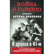 Артем Драбкин: Я дрался в 41-м
