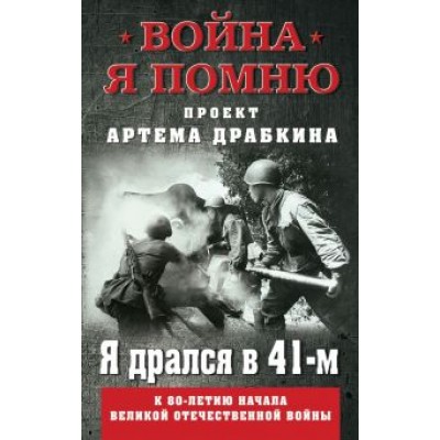 Артем Драбкин: Я дрался в 41-м Артем Драбкин: Я дрался в 41-м