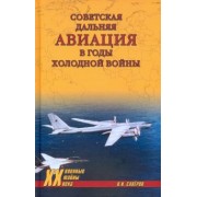 Владимир Сапёров: Советская дальняя авиация в годы холодной войны