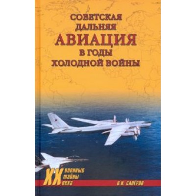 Владимир Сапёров: Советская дальняя авиация в годы холодной войны Владимир Сапёров: Советская дальняя авиация в годы холодной войны