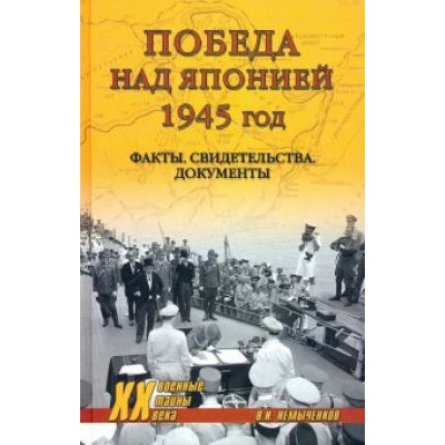 Владимир Немыченков: Победа над Японией, 1945 год. Факты, свидетельства, документы Владимир Немыченков: Победа над Японией, 1945 год. Факты, свидетельства, документы