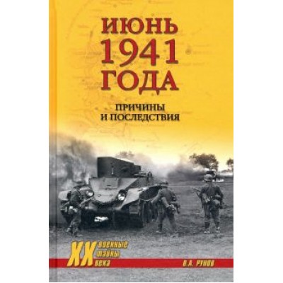 Валентин Рунов: Июнь 1941 года. Причины и последствия Валентин Рунов: Июнь 1941 года. Причины и последствия