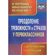 Галина Моргулец: Преодоление тревожности и страхов у первоклассников: диагностика, коррекция. ФГОС
