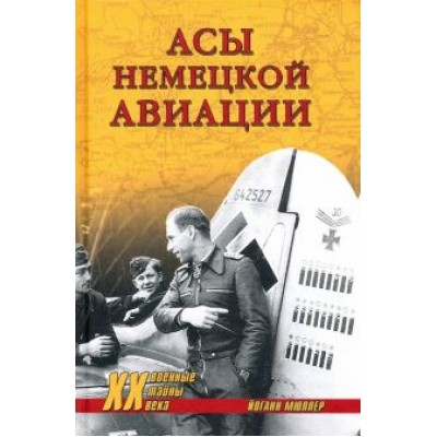 Йоганн Мюллер: Асы немецкой авиации Йоганн Мюллер: Асы немецкой авиации