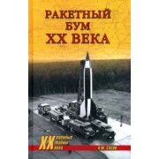 Анатолий Сасов: Ракетный бум ХХ века