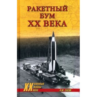 Анатолий Сасов: Ракетный бум ХХ века Анатолий Сасов: Ракетный бум ХХ века