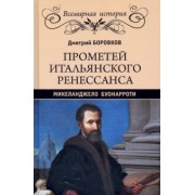Дмитрий Боровков: Прометей итальянского Ренессанса. Микеланджело Буонарроти