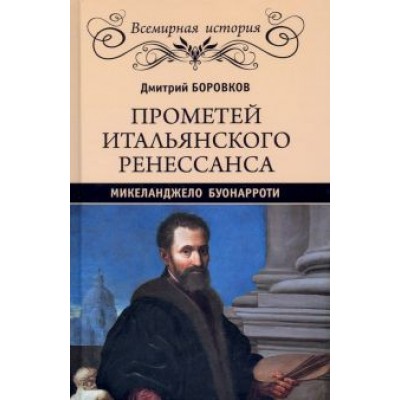 Дмитрий Боровков: Прометей итальянского Ренессанса. Микеланджело Буонарроти Дмитрий Боровков: Прометей итальянского Ренессанса. Микеланджело Буонарроти