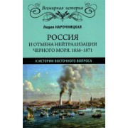 Лидия Нарочницкая: Россия и отмена нейтрализации Черного моря. 1856-1871 нейтрализации Черного моря 1856-1871 гг.