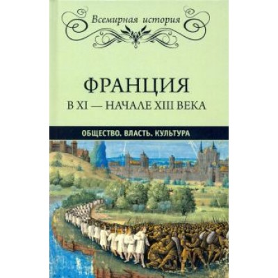 Эрнест Лависс: Франция в ХI-начале ХIII века. Общество. Власть. Культура Эрнест Лависс: Франция в ХI-начале ХIII века. Общество. Власть. Культура