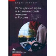 Джули Хеммент: Расширение прав и возможностей женщин в России. Активизм, спонсоры и НПО