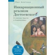 Пол Контино: Инкарнационный реализм Достоевского. В поисках Христа в Карамазовых