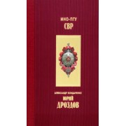 Александр Бондаренко: Юрий Дроздов. Начальник нелегальной разведки