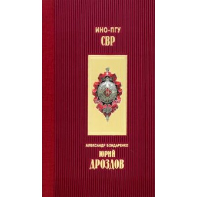 Александр Бондаренко: Юрий Дроздов. Начальник нелегальной разведки Александр Бондаренко: Юрий Дроздов. Начальник нелегальной разведки