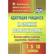 Светлана Коробкина: Адаптация учащихся на сложных возрастных этапах (1, 5, 10 классы). Система работы с детьми. ФГОС