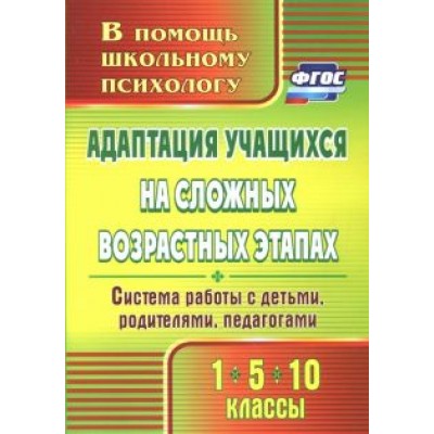 Светлана Коробкина: Адаптация учащихся на сложных возрастных этапах (1, 5, 10 классы). Система работы с детьми. ФГОС Светлана Коробкина: Адаптация учащихся на сложных возрастных этапах (1, 5, 10 классы). Система работы с детьми. ФГОС