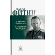 Александр Бондаренко: Павел Фитин. Начальник разведки