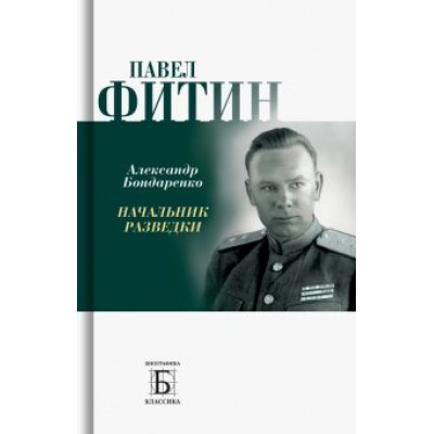 Александр Бондаренко: Павел Фитин. Начальник разведки Александр Бондаренко: Павел Фитин. Начальник разведки