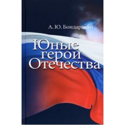 А. Бондаренко: Юные герои Отечества А. Бондаренко: Юные герои Отечества