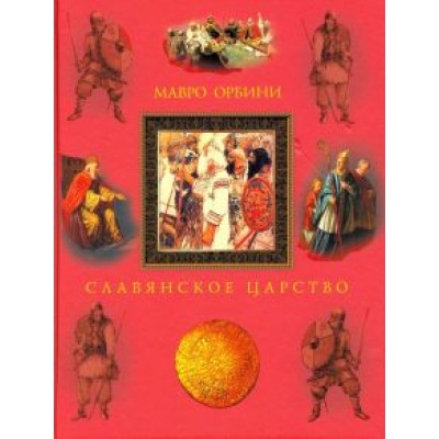 Мавро Орбини: Славянское царство. Происхождение славян и распространение их господства Мавро Орбини: Славянское царство. Происхождение славян и распространение их господства